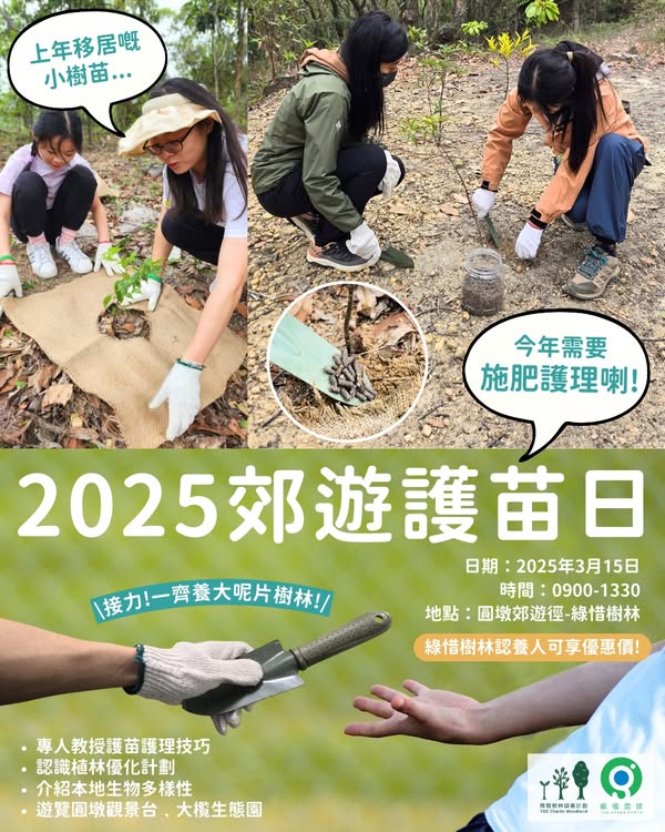 2025 郊遊護苗日 開放公眾報名