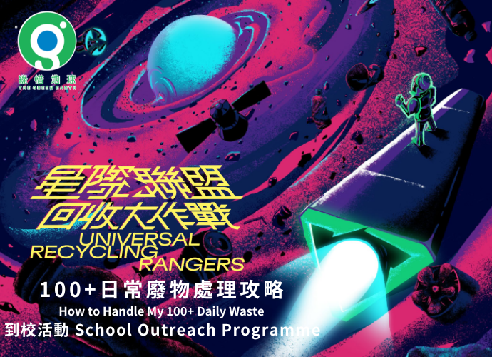 《星際聯盟回收大作戰 ： 100+日常廢物處理攻略》